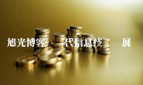 谭旭光博客——现代信息技术发展趋势