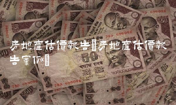 房地产估价报告(房地产估价报告案例)