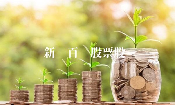 新华百货股票股吧