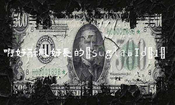 啊好酥服好长的(suglabId_1)