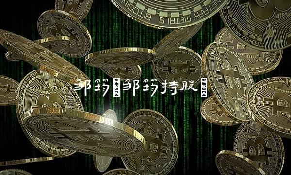 邹筠(邹筠持股)