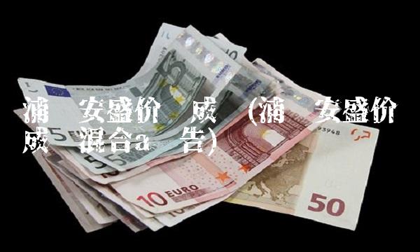 浦银安盛价值成长(浦银安盛价值成长混合a报告)