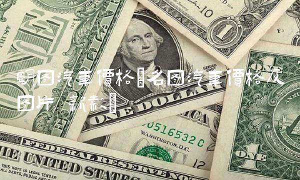 明图汽车价格(名图汽车价格及图片 新款)