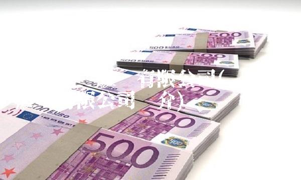 东方金钰股份有限公司(东方金钰股份有限公司简介)