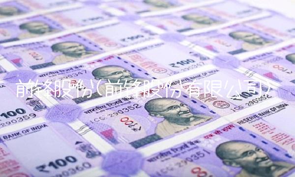 前锋股份(前锋股份有限公司)(1)
