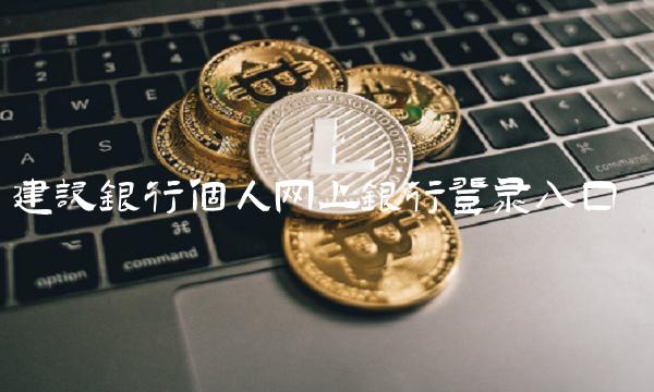 建设银行个人网上银行登录入口