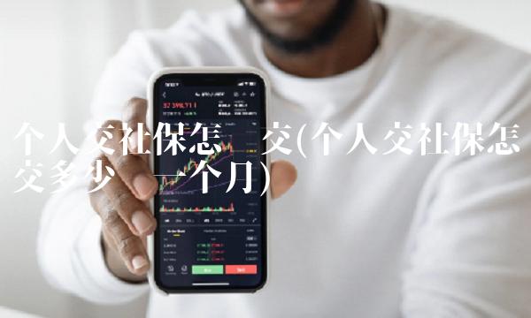 个人交社保怎么交(个人交社保怎么交多少钱一个月)