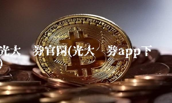 光大证券官网(光大证券app下载)