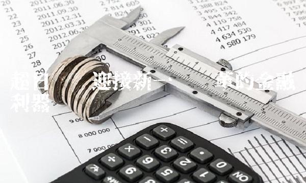 超日债——迎接新一轮变革的金融利器