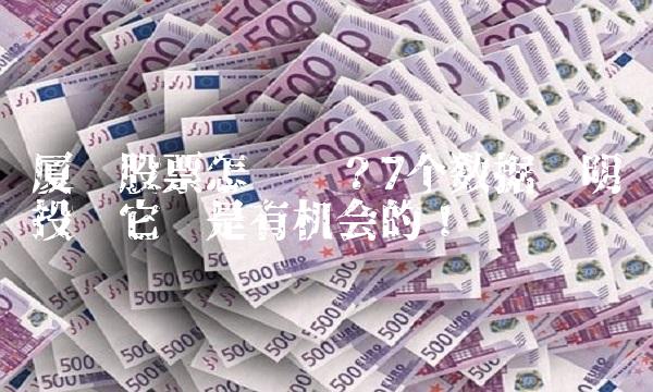 厦华股票怎么样？7个数据证明投资它还是有机会的！