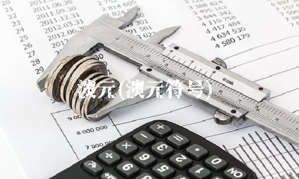 澳元(澳元符号)(1)