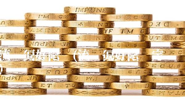 流动偏好陷阱(流动偏好陷阱定义)