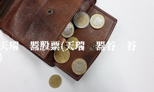 天瑞仪器股票(天瑞仪器谷吧谷吧)