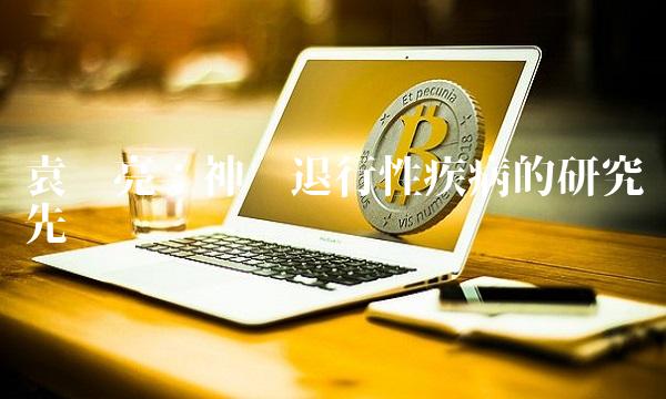 袁卫亮：神经退行性疾病的研究先锋