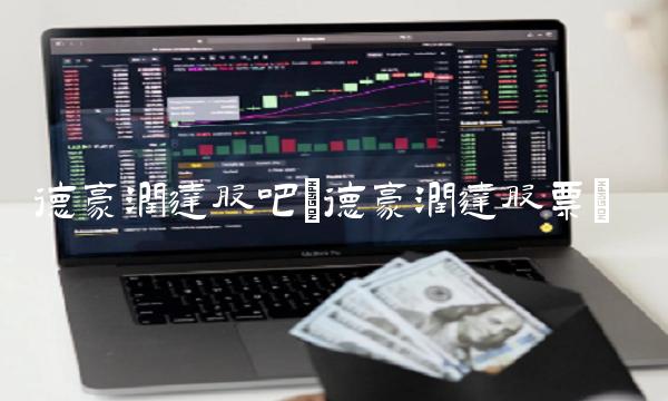 德豪润达股吧(德豪润达股票)