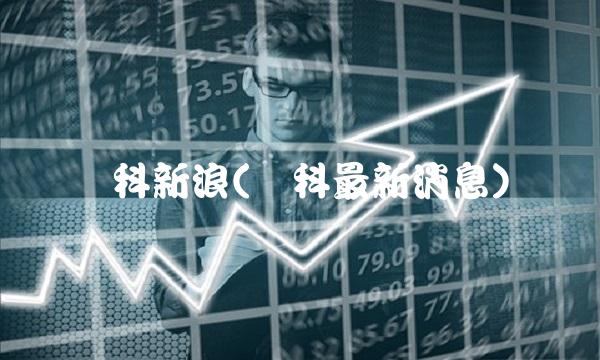 万科新浪(万科最新消息)