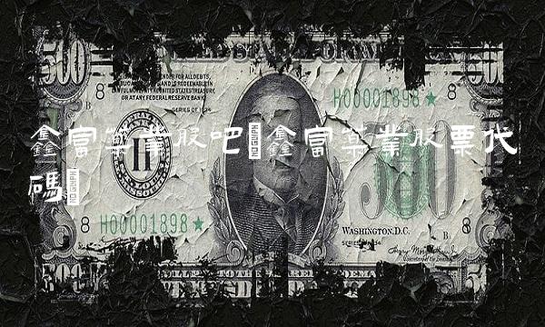 鑫富药业股吧(鑫富药业股票代码)