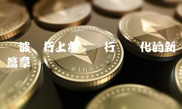 宁波银行上市：银行业进化的新篇章