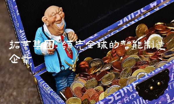 拓普集团：领先全球的智能制造企业