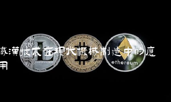 铁汉技术在现代机械制造中的应用