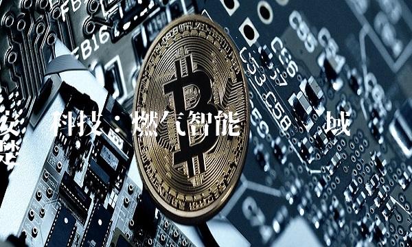 安洁科技：燃气智能检测领域翘楚