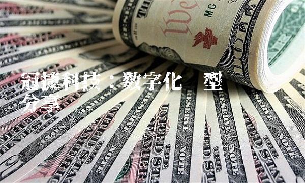 冠捷科技：数字化转型实战经验分享