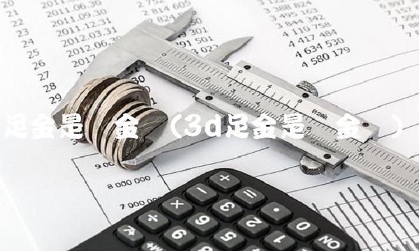 足金是黄金吗(3d足金是黄金吗)(1)