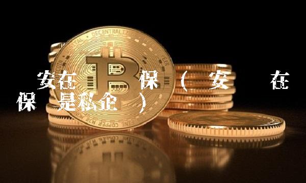 众安在线财产保险(众安财产在线保险是私企吗)