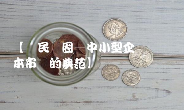 【兴民钢圈—中小型企业闯荡资本市场的典范】