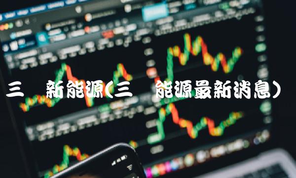 三峡新能源(三峡能源最新消息)
