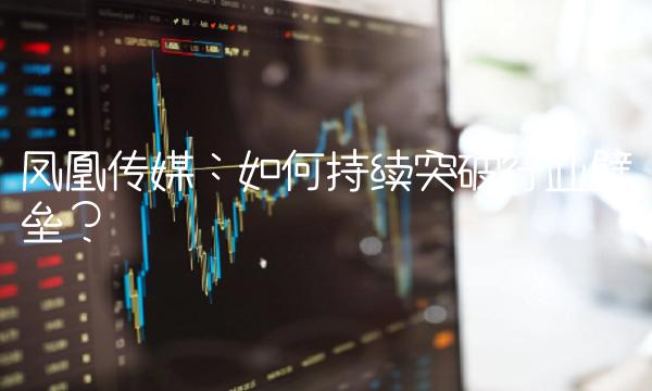 凤凰传媒：如何持续突破行业壁垒？