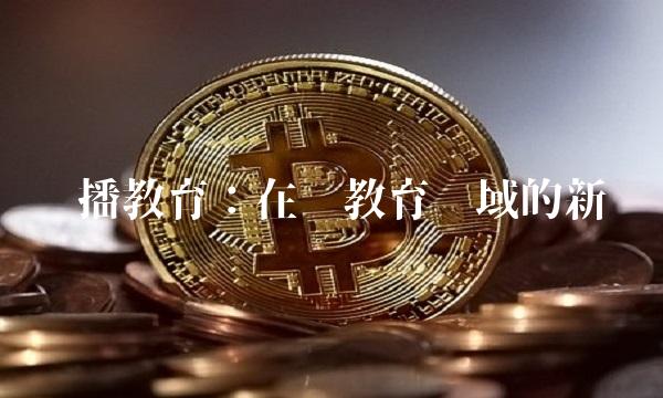 远播教育：在线教育领域的新贵