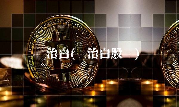 乔治白(乔治白股吧)