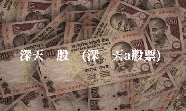 深天马股吧(深马天a股票)