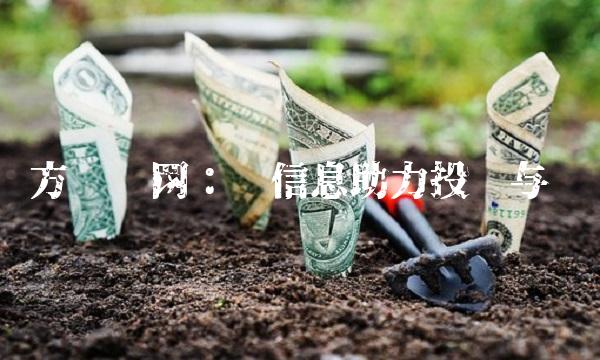 东方财经网：让信息助力投资与创业