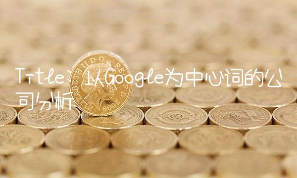 Title 以Google为中心词的公司分析
