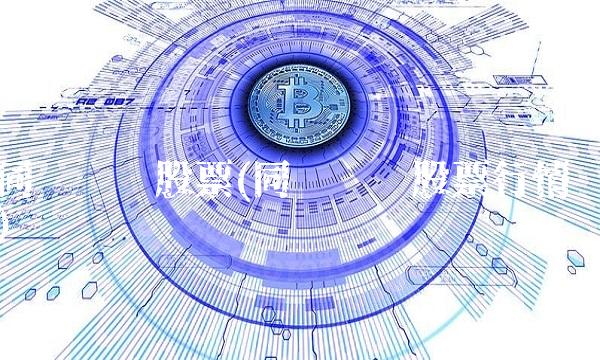 同达创业股票(同达创业股票行情)