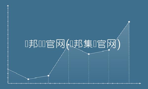 腾邦国际官网(腾邦集团官网)