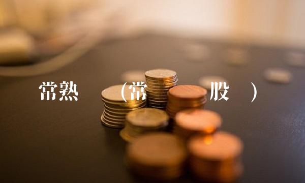 常熟转债(常银转债股吧)