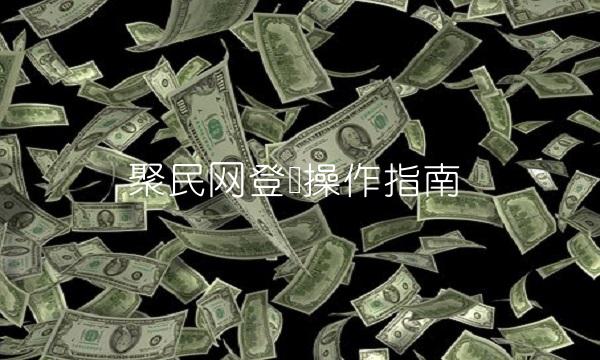 聚民网登录操作指南