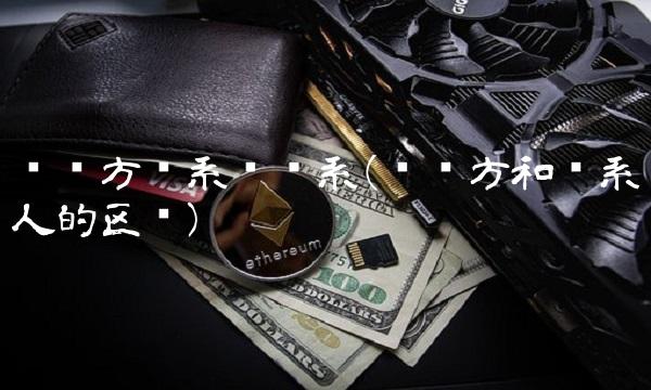 关联方关系种关系(关联方和关系人的区别)