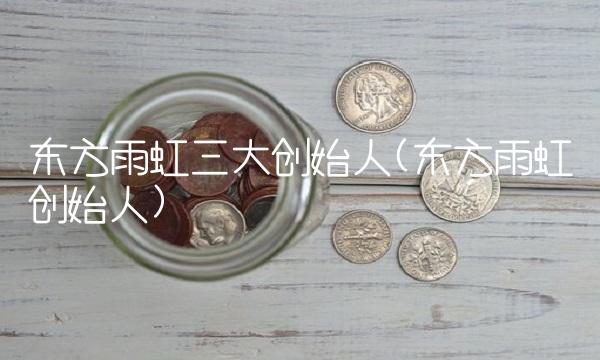 东方雨虹三大创始人(东方雨虹创始人)