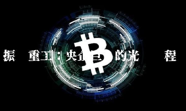 振华重工：央企巨头的光荣历程