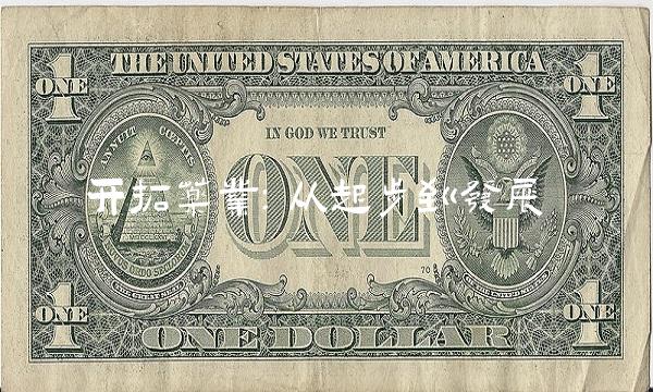 开拓药业：从起步到发展