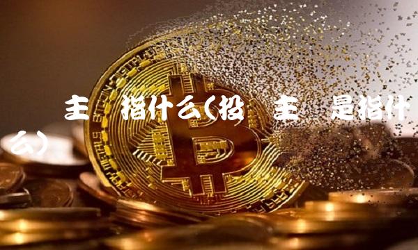 业务主体指什么(投资主体是指什么)