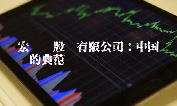 驰宏锌锗股份有限公司：中国锌锗产业的典范