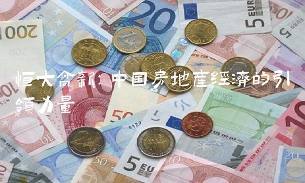 恒大高新：中国房地产经济的引领力量