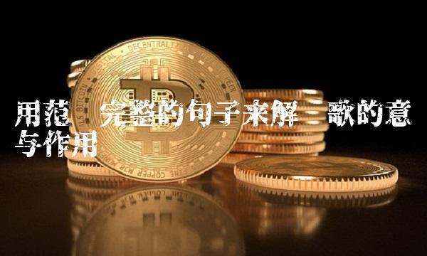 用范围完整的句子来解释歌的意义与作用