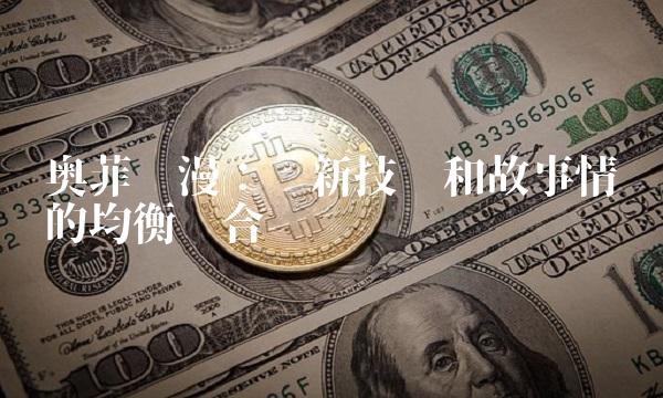 奥菲动漫：创新技术和故事情节的均衡结合