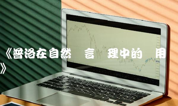 《普洛在自然语言处理中的应用》